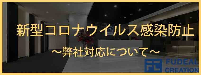 新型コロナウイルス感染拡大防止のための弊社の取り組みについて