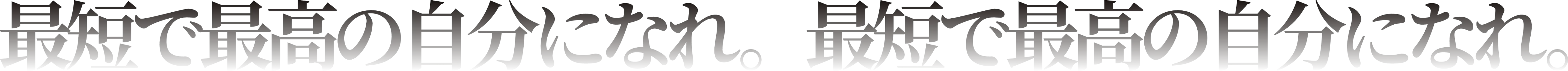 最短で最高の自分になれ