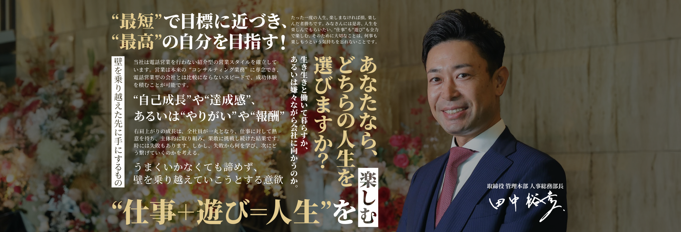 人事総務部長からのメッセージ