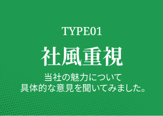 TYPE01 社風重視