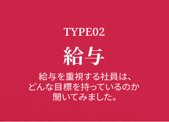 TYPE02 給与