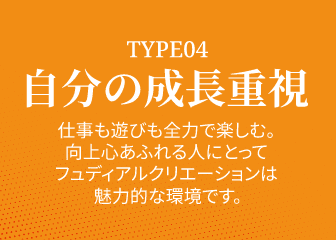 TYPE04 自分の成長重視