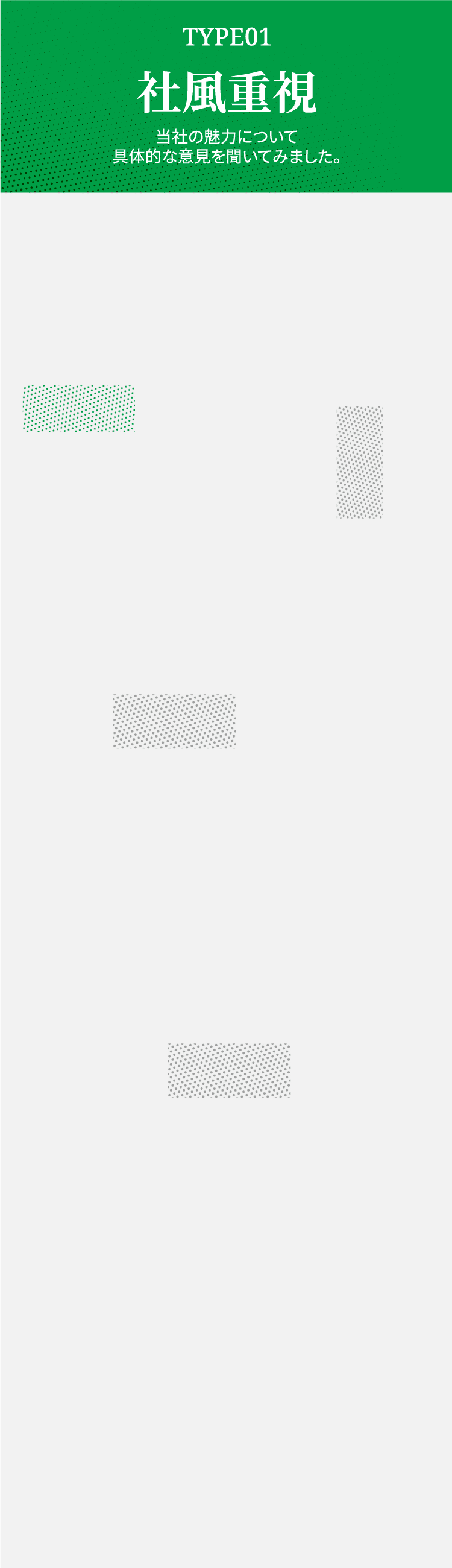 社風重視 当社の魅力について具体的な意見を聞いてみました。