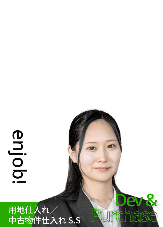 用地仕入れ／中古物件仕入れ S.S