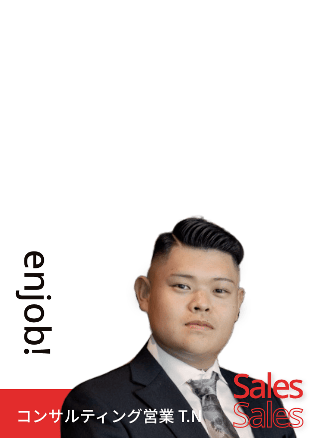 コンサルティング営業 T.N
