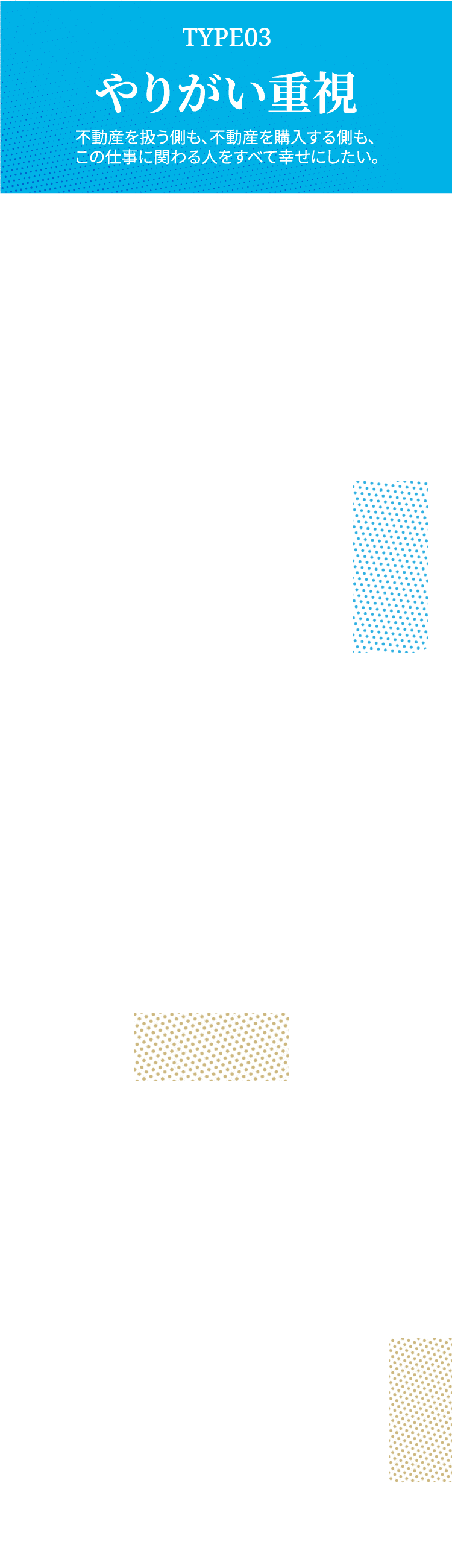 やりがい重視 不動産を扱う側も、不動産を購入する側も、この仕事に関わる人を全て幸せにしたい。