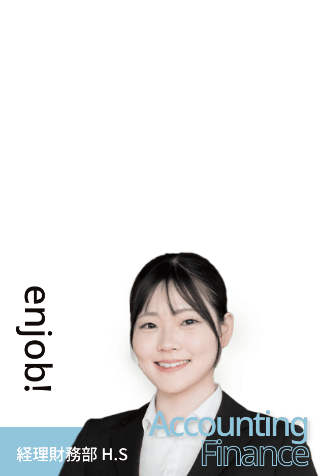 経理財務部 H.S