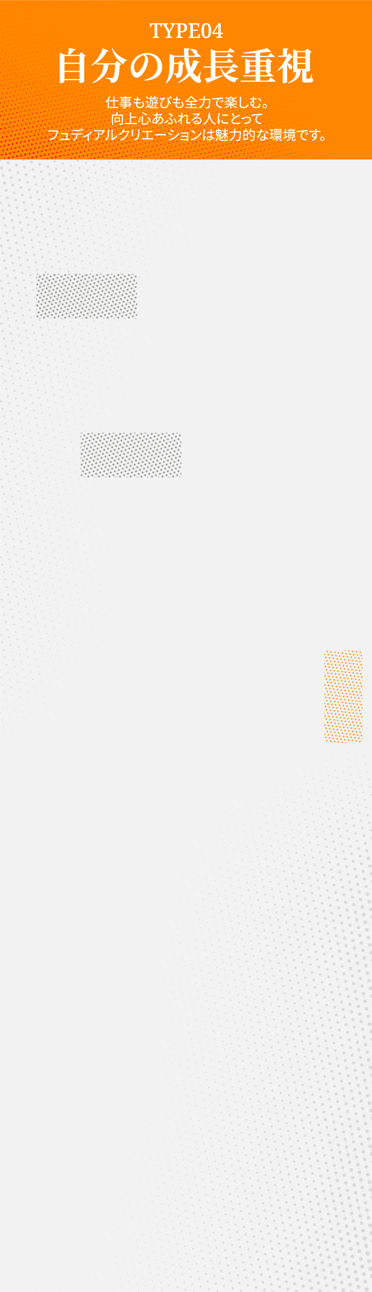 自分の成長重視 仕事も遊びも全力で楽しむ。向上心あふれる人にとってフュディアルクリエーションは魅力的な環境です。