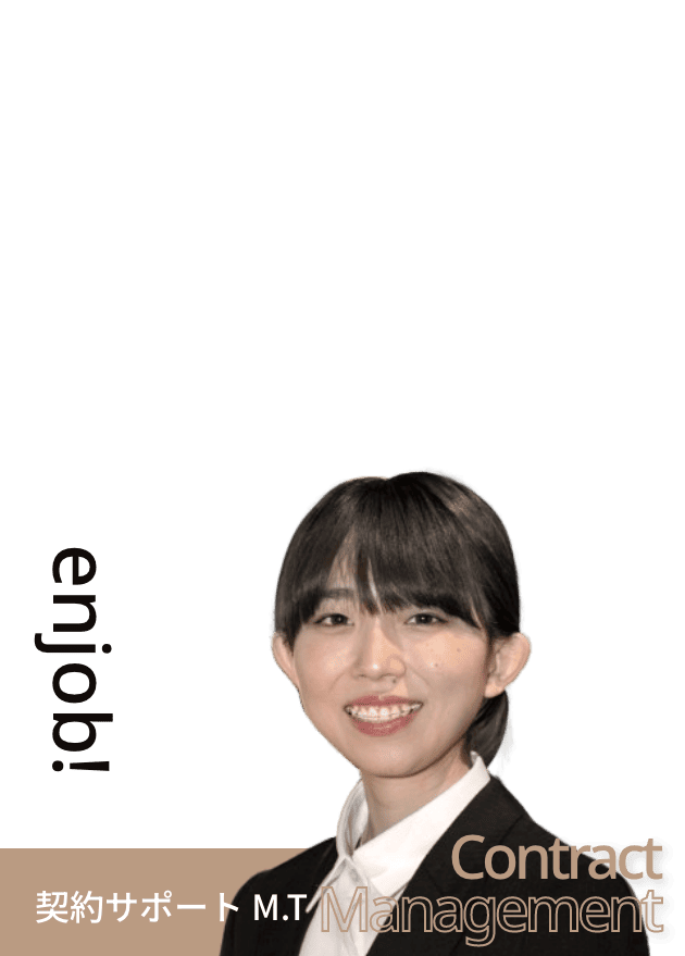 契約サポート M.T