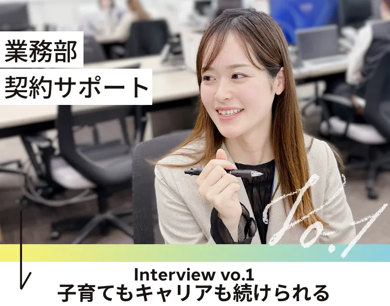 業務部契約サポート