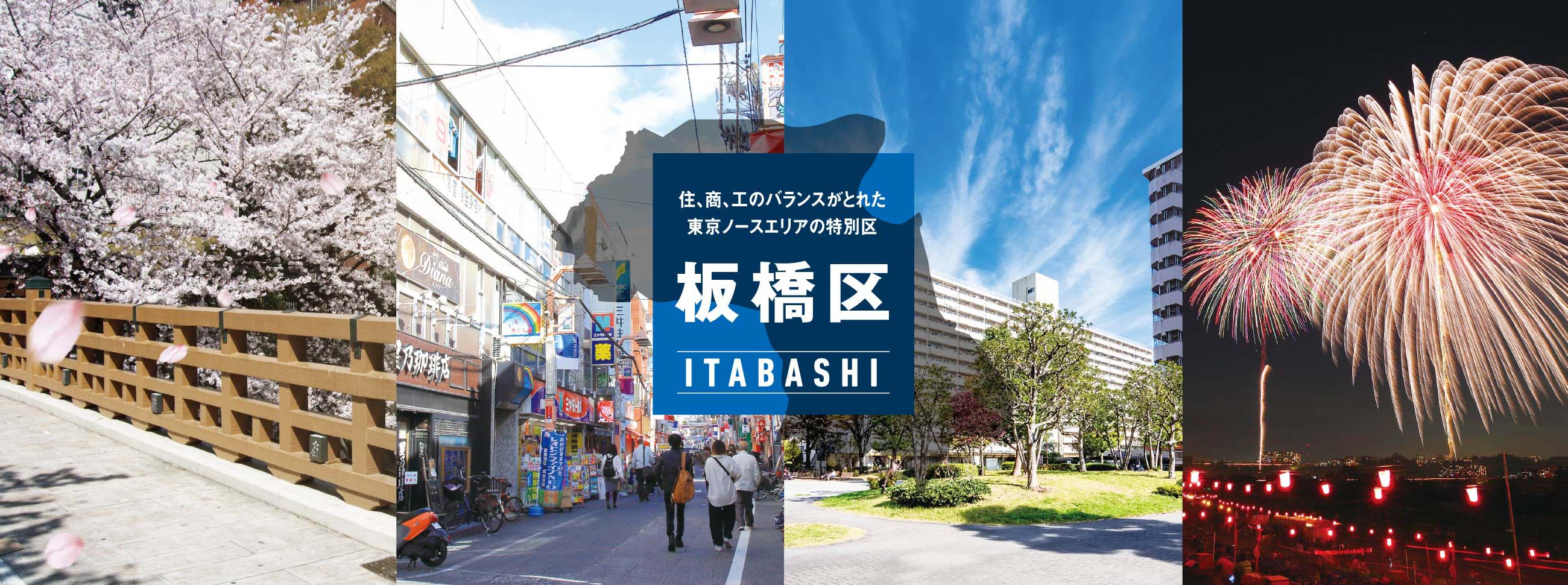 板橋区：住、商、工のバランスがとれた東京ノースエリアの特別区