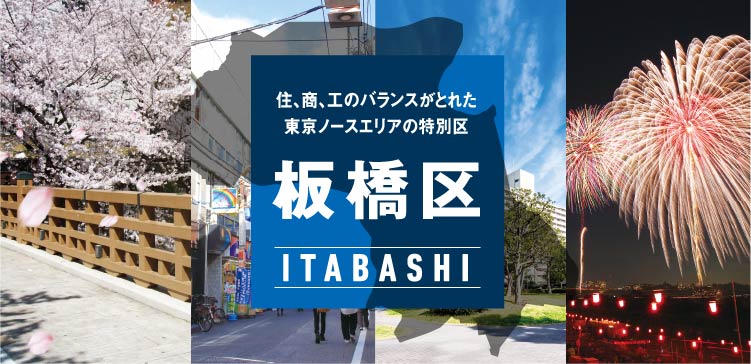 板橋区：住、商、工のバランスがとれた東京ノースエリアの特別区