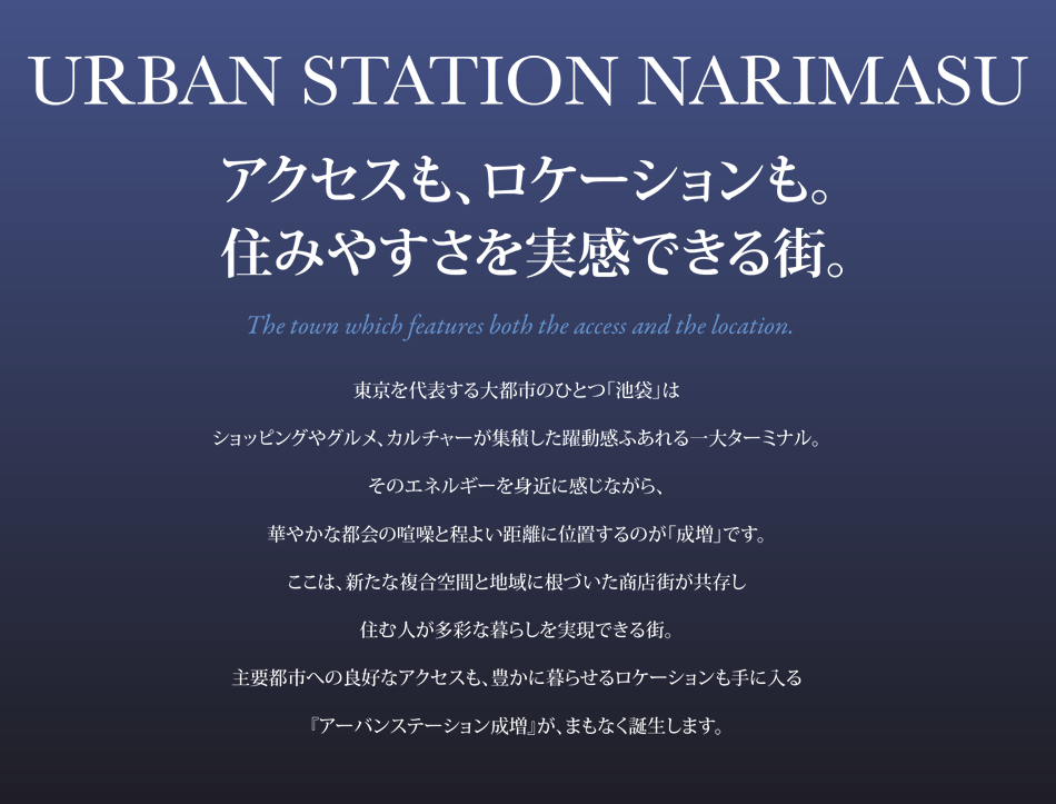 URBAN STATION NARIMASU アクセスも、ロケーションも。住みやすさを実感できる街。