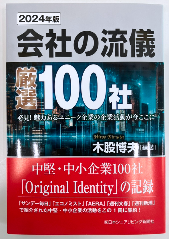 2024年版会社の流儀 表紙