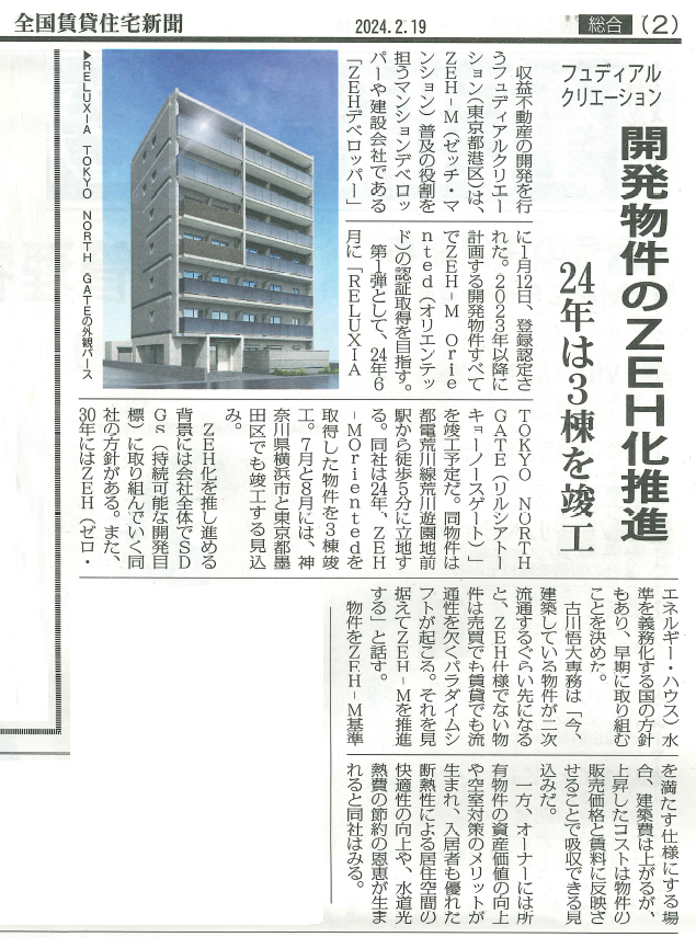 全国賃貸住宅新聞 フュディアルクリエーション