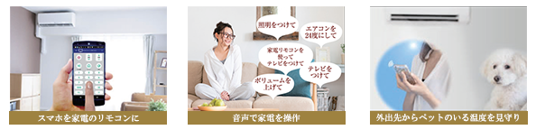 スマート家電リモコン