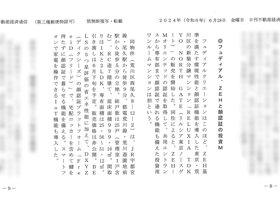 6/28日刊不動産経済通信　フュディアル、ZEH顔認証の投資M