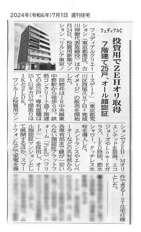 7/1週刊住宅　フュディアルC 投資用でZEHオリ取得 7階建て25戸、オール顔認証