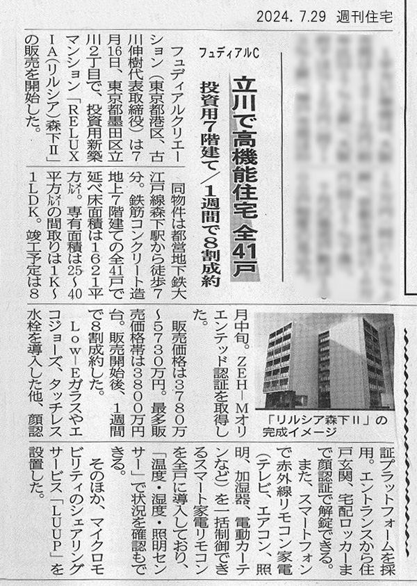 7/29週刊住宅 フュディアルC　立川で高機能住宅全41戸　投資用7階建て/1週間で8割成約