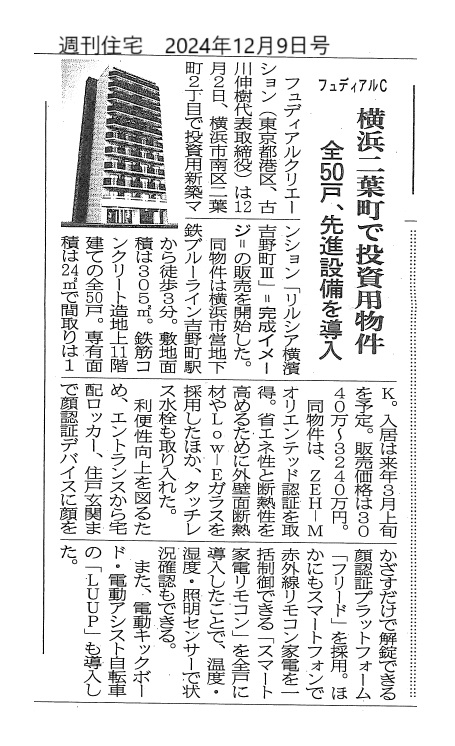 フュディアルC、横浜二葉町で投資用物件 全50戸、先進設備を導入