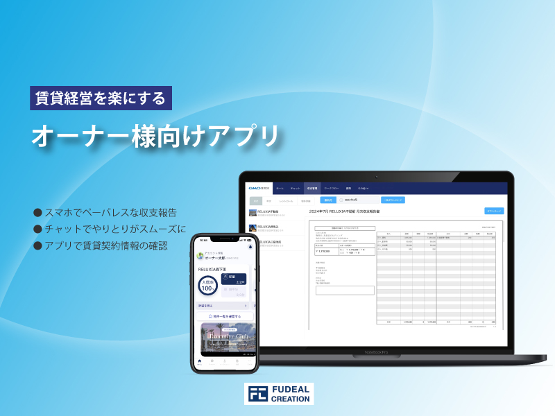 オーナー向けアプリ