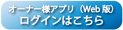 オーナー様ログイン