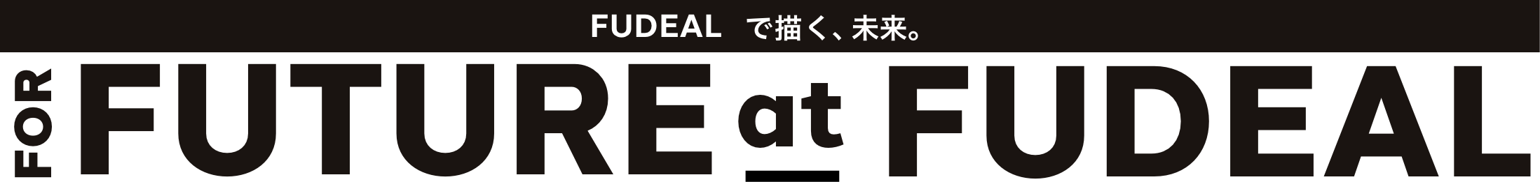 FUDEALで描く、未来。FOR FUTURE at FUDEAL