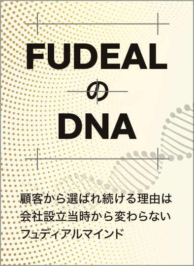 FUDEALのDNA 顧客から選ばれ続ける理由は会社設立当時から変わらないフュディアルマインド