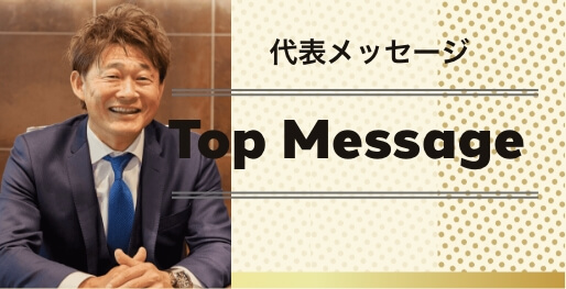 代表メッセージ