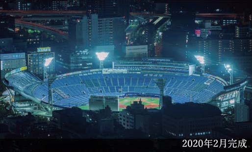 横浜スタジアム 2020年2月完成