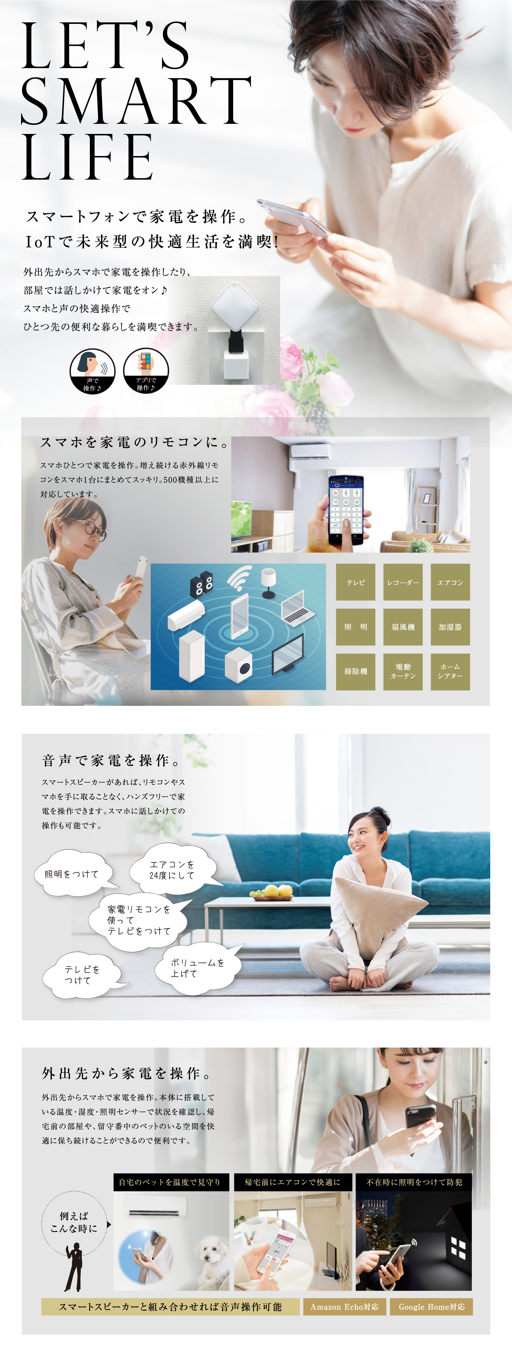 Let's Smart Life スマートフォンで家電を操作。IoTで未来型の快適生活を満喫！