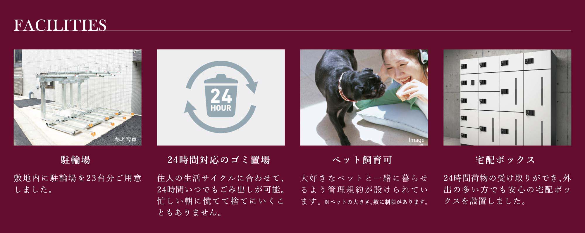 駐輪場、24時間対応のゴミ置場、ペット飼育可、宅配ボックス