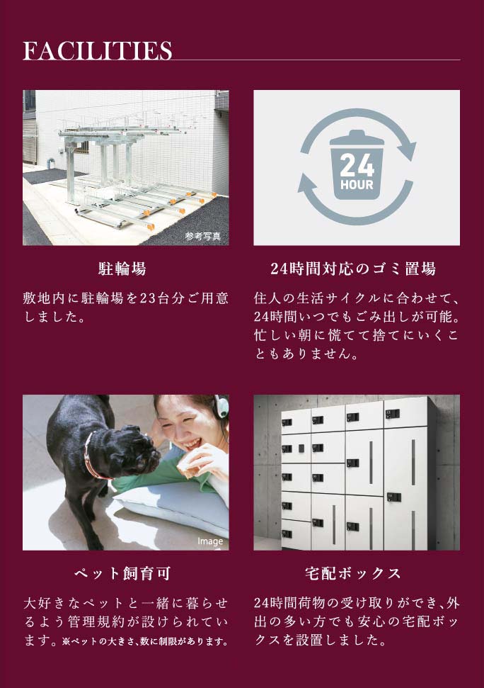 駐輪場、24時間対応のゴミ置場、ペット飼育可、宅配ボックス