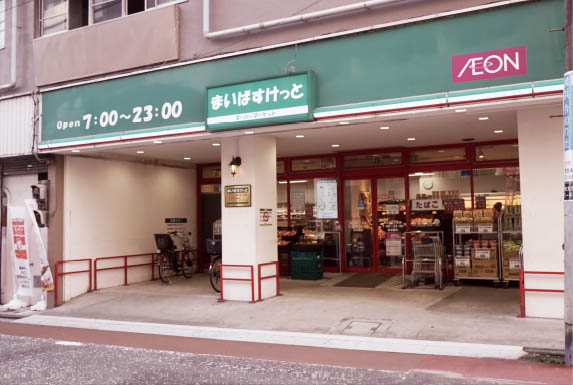 まいばすけっと吉野町５丁目店