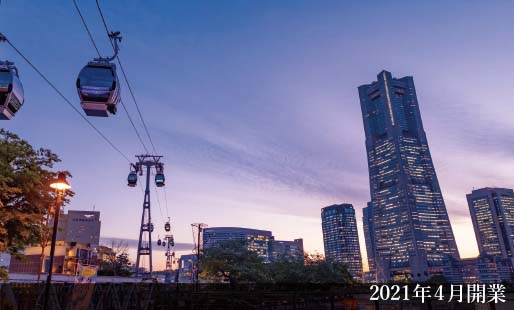 YOKOHAMA AIR CABIN 2021年4月22日開業