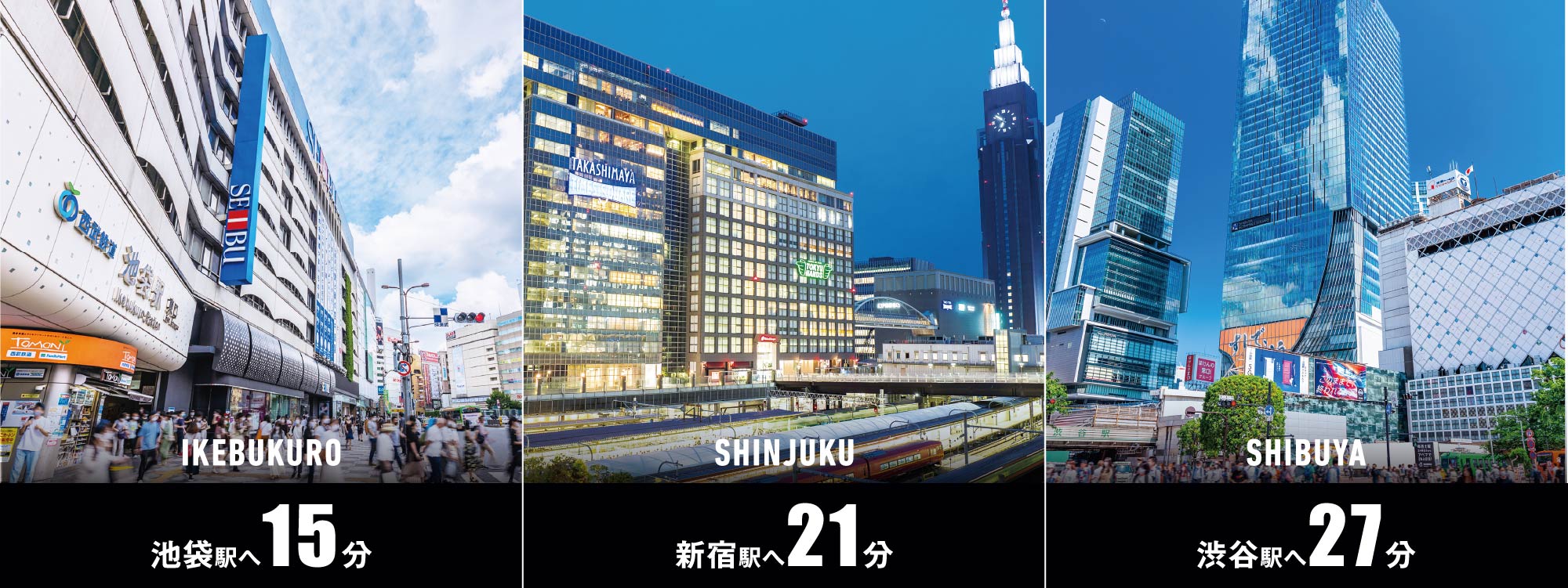 池袋駅へ15分、新宿駅へ21分、渋谷駅へ27分