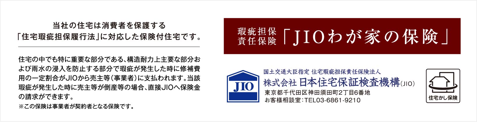瑕疵担保責任保険「JIOわが家の保険」
