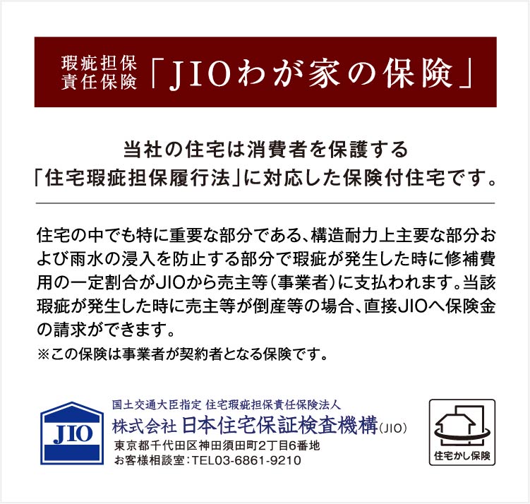瑕疵担保責任保険「JIOわが家の保険」