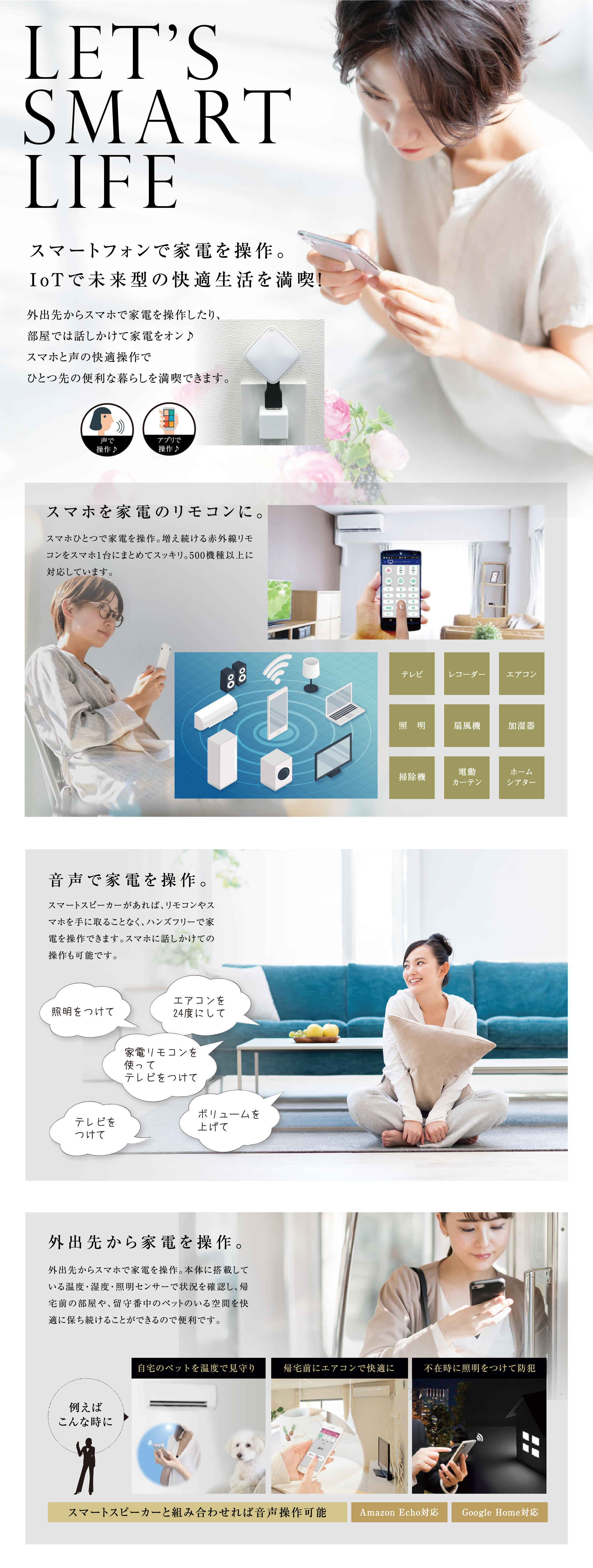 Let's Smart Life スマートフォンで家電を操作。IoTで未来型の快適生活を満喫!