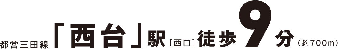 都営三田線「西台」駅 西口徒歩9分(約700m)