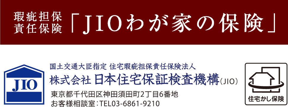 瑕疵担保責任保険 JIOわが家の保険