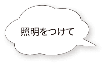 照明をつけて