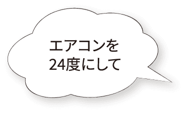 エアコンを24度にして