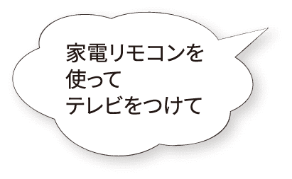 家電リモコンを使ってテレビをつけて