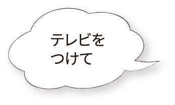 テレビをつけて