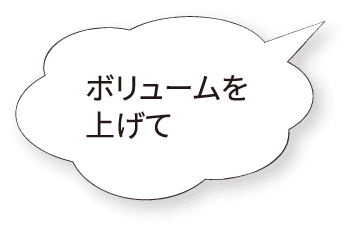 ボリュームを上げて