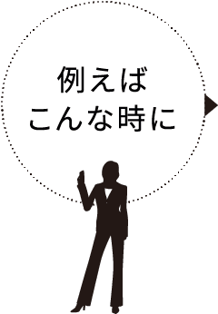例えばこんな時にイラスト