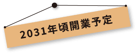 2031年頃開業予定