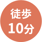徒歩10分