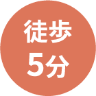 徒歩5分
